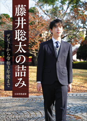 藤井聡太の詰み ～デビューから令和3年度まで～ 愛蔵版 | マイナビ