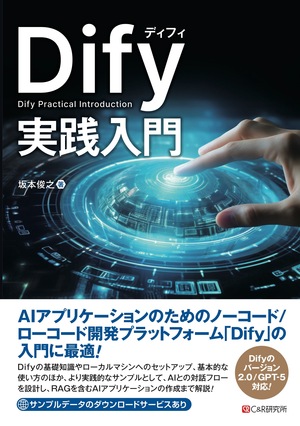 Dify実践入門｜Tech Book Zone Manatee