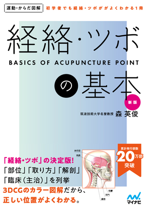 運動・からだ図解 経絡・ツボの基本 新版 | マイナビブックス