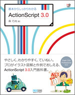 基本からしっかりわかるActionScript 3.0 | マイナビブックス
