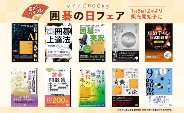終了しました】囲碁の日フェア開催（1月17日まで） | マイナビブックス