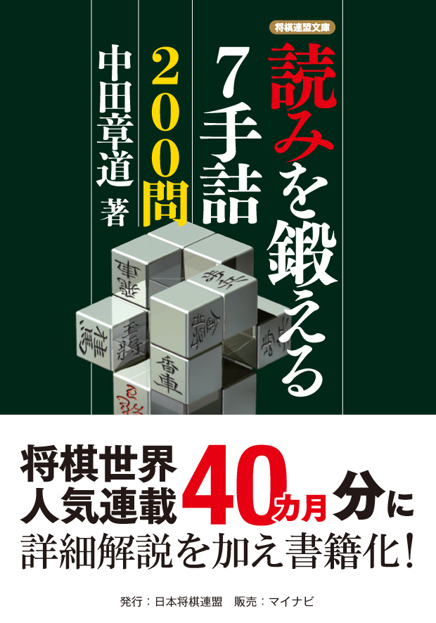 華麗な捨て駒飛び交う7手詰｜将棋情報局