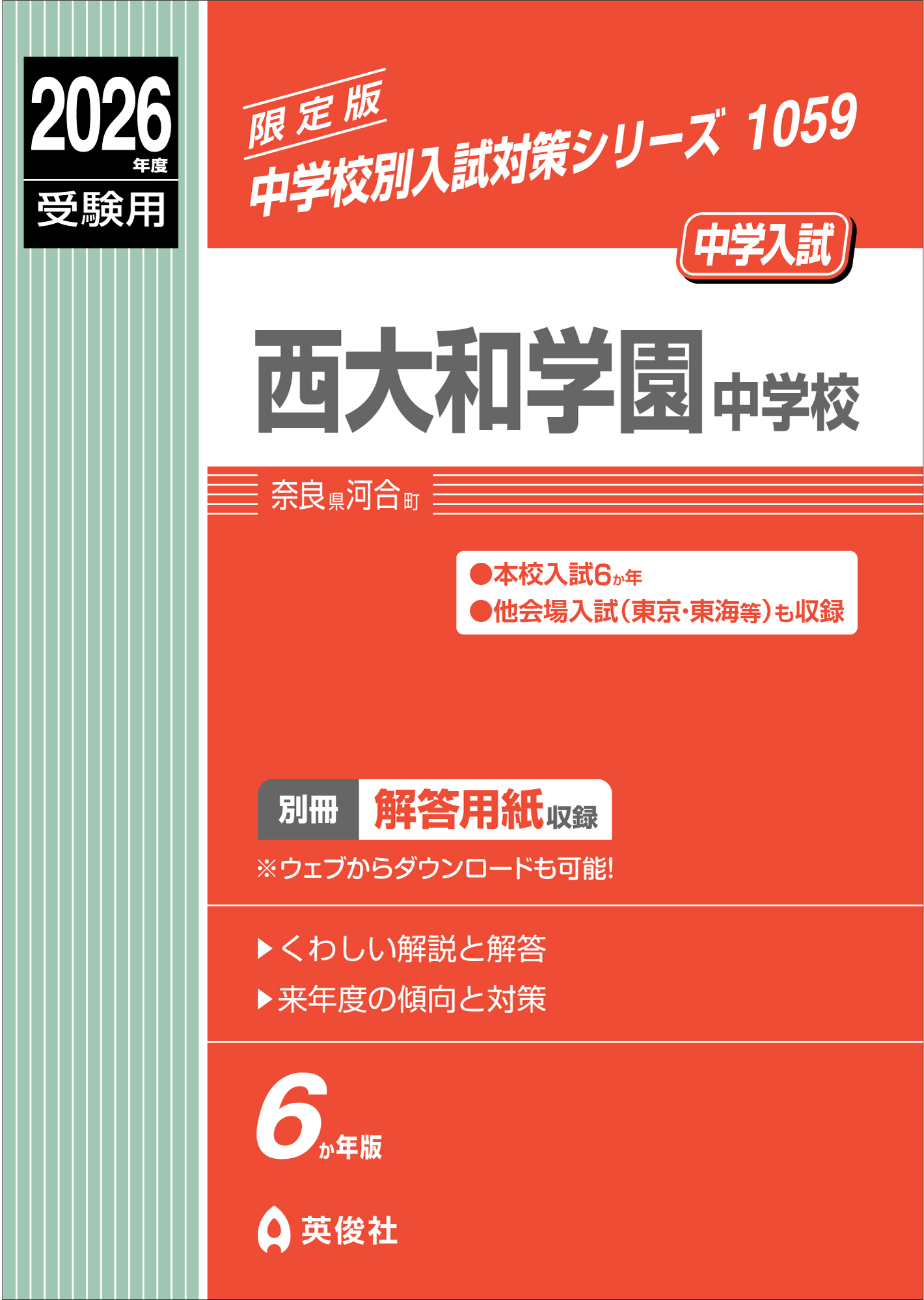 中学校別入試対策シリーズ（赤本） ｜ 中学受験の書籍 ｜ 本のご紹介