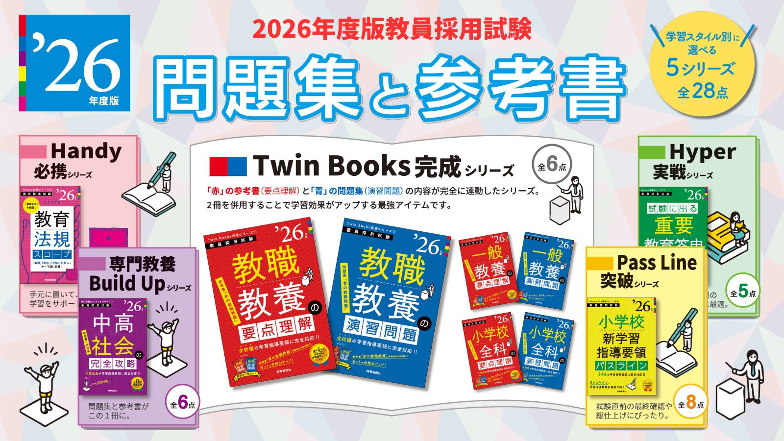 2026年度版教員採用試験対策問題集・参考書 発売開始です！ - 時事通信