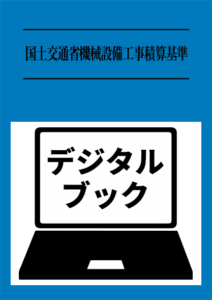 建設物価BookStore / 令和7年度版 国土交通省土木工事標準積算基準書