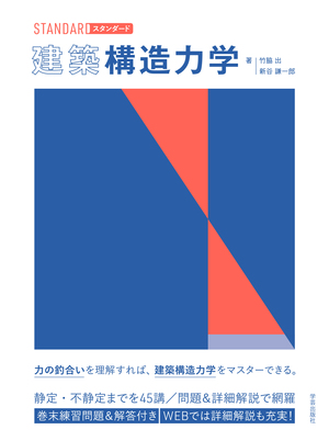 建築構造力学 | 学芸出版社 - まち座｜今日の建築・都市・まちづくり