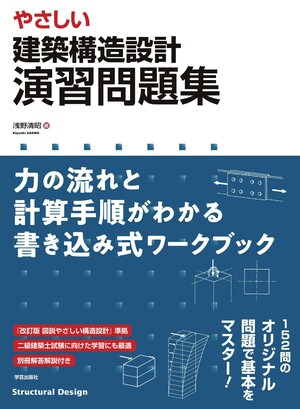 やさしい 建築構造設計 演習問題集 力の流れと計算手順がわかる