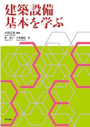 建築設備 基本を学ぶ』大西正宜 編著／乾 孝士・大和義昭 著 | 学芸出版社
