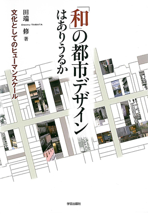 歴史保全・景観・都市デザイン | 学芸出版社 - まち座｜今日の建築