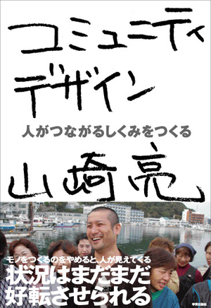 コミュニティデザイン 人がつながるしくみをつくる』山崎亮 著 | 学芸