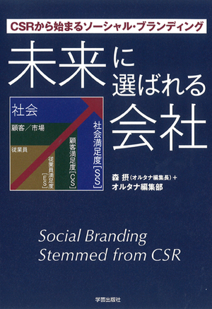 未来に選ばれる会社 CSRから始まるソーシャル・ブランディング』森摂＋