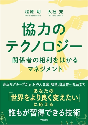 協力のテクノロジー 関係者の相利をはかるマネジメント』松原明・大社