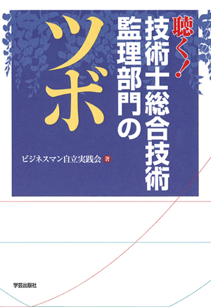 聴く！技術士総合技術監理部門のツボ』ビジネスマン自立実践会 著