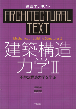 建築構造力学 Ⅱ 不静定構造力学を学ぶ』坂田弘安・島﨑和司 著 | 学芸