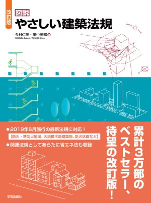 改訂版 図説 やさしい建築法規』今村仁美・田中美都 著 | 学芸出版社