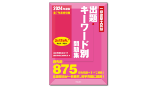 一級建築士試験出題キーワード別問題集 2023年度版』全日本建築士会