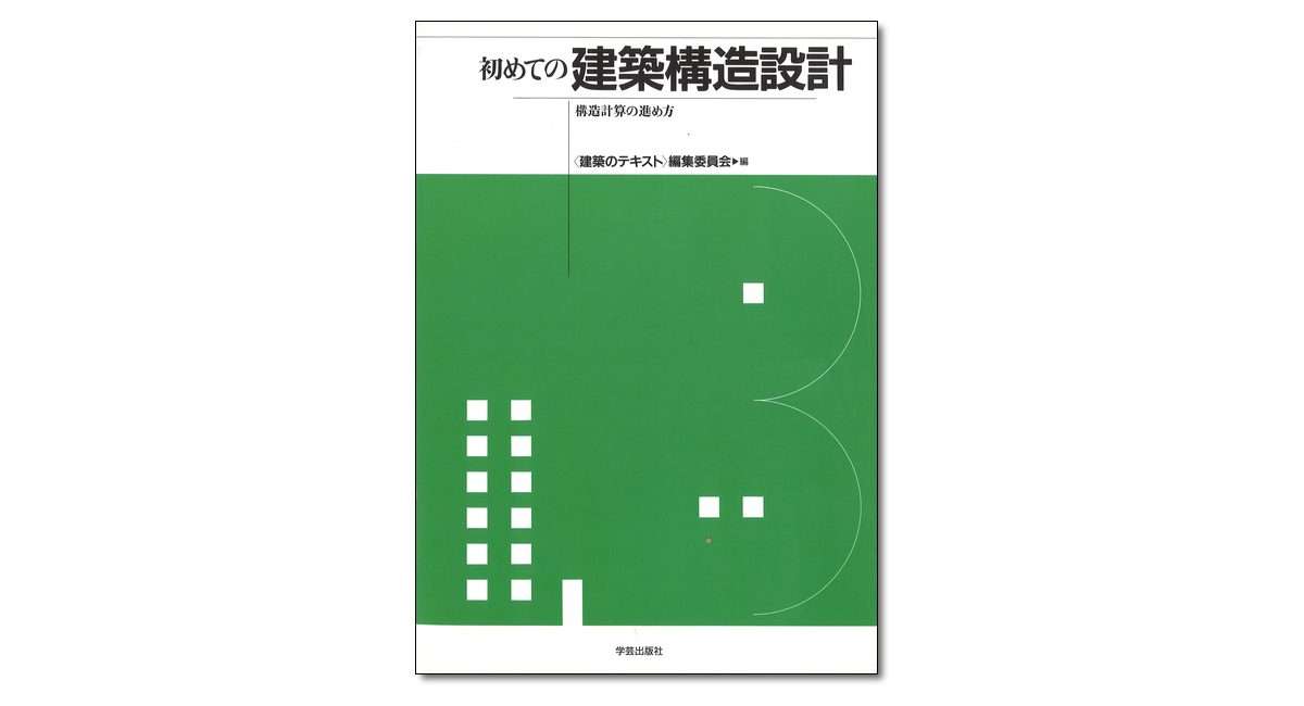 初めての建築構造設計 構造計算の進め方』〈建築のテキスト〉編集委員