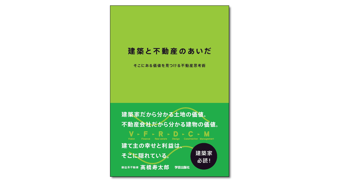 建築と不動産のあいだ そこにある価値を見つける不動産思考術』高橋寿