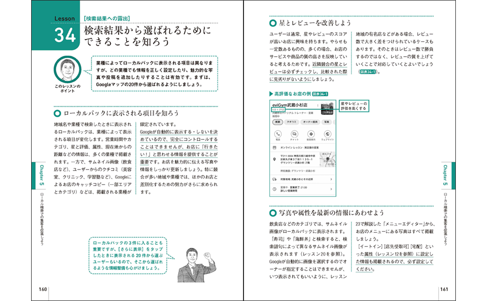 いちばんやさしいGoogleビジネスプロフィールの教本 人気講師が教える