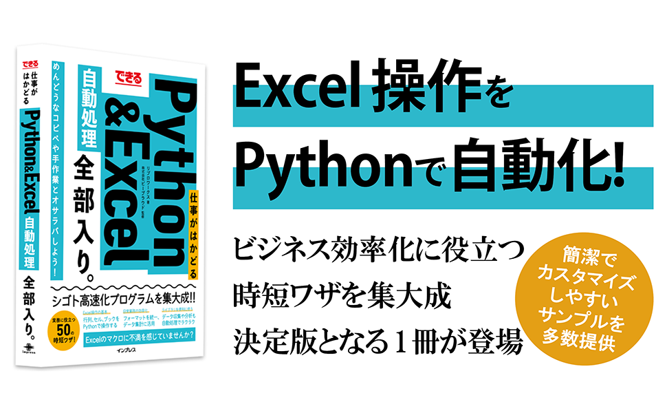 できる 仕事がはかどるPython＆Excel自動処理 全部入り。 - インプレス