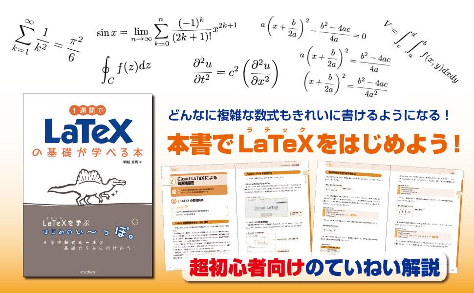 1週間でLaTeXの基礎が学べる本 - インプレスブックス