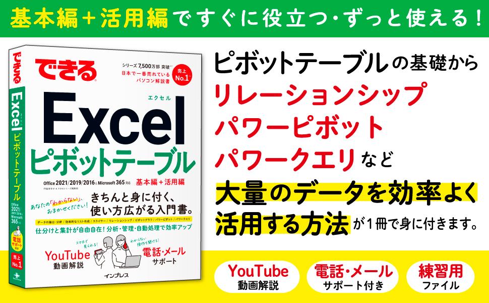 できるExcelピボットテーブル Office 2021/2019/2016 & Microsoft 365