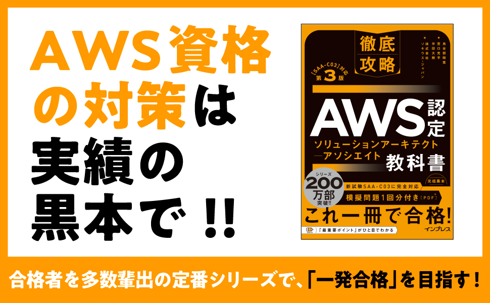 徹底攻略 AWS認定 ソリューションアーキテクト − アソシエイト教科書