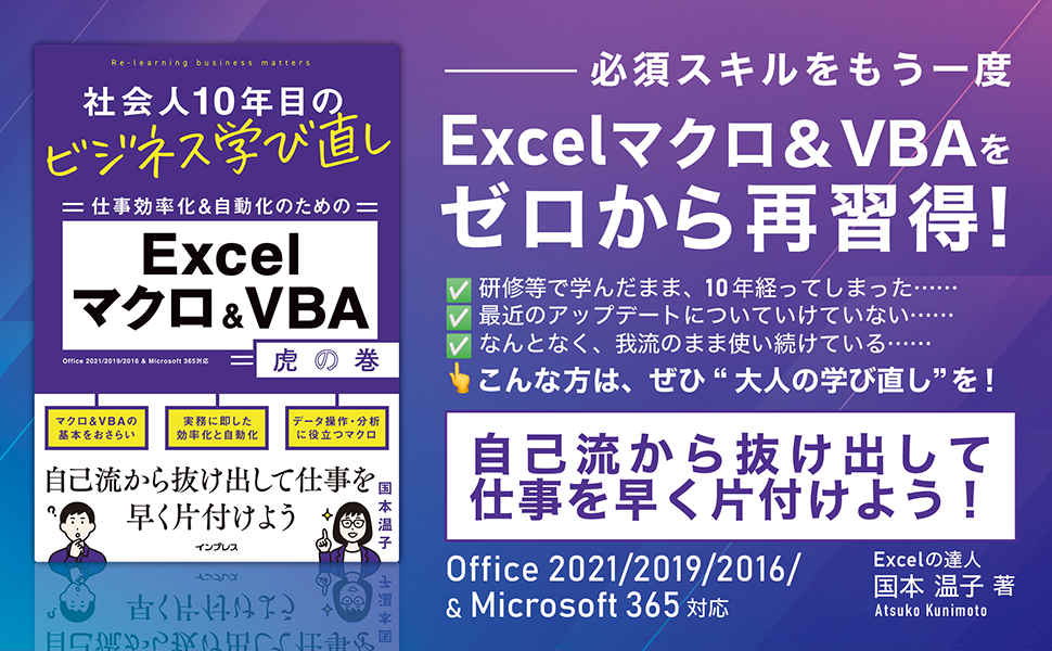 社会人10年目のビジネス学び直し 仕事効率化＆自動化のための Excel
