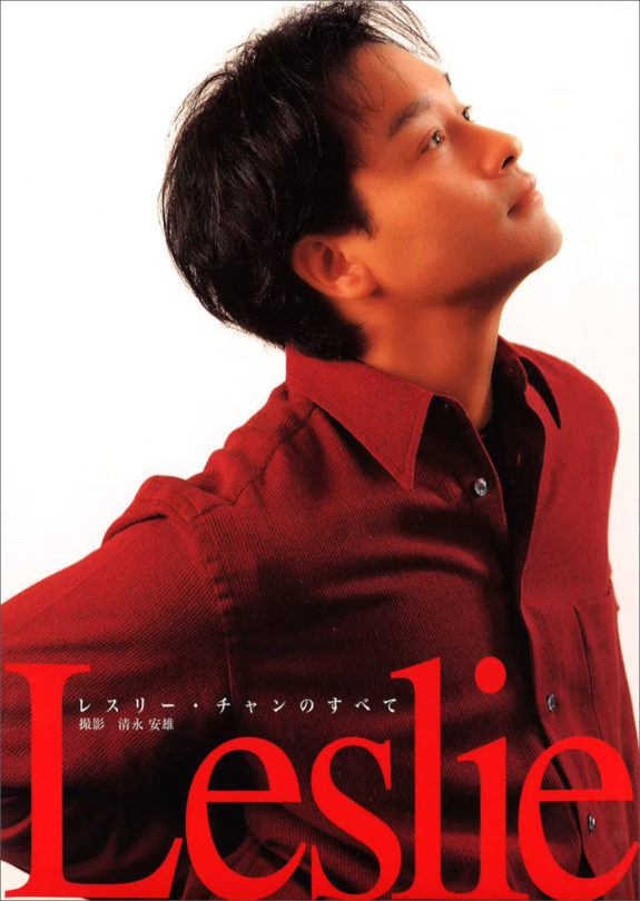 レスリー レスリー・チャンのすべて / 清永 安雄（Yasuo Kiyonaga