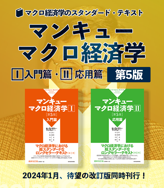 教科書の森｜東洋経済の経済学教科書と授業サポート教材
