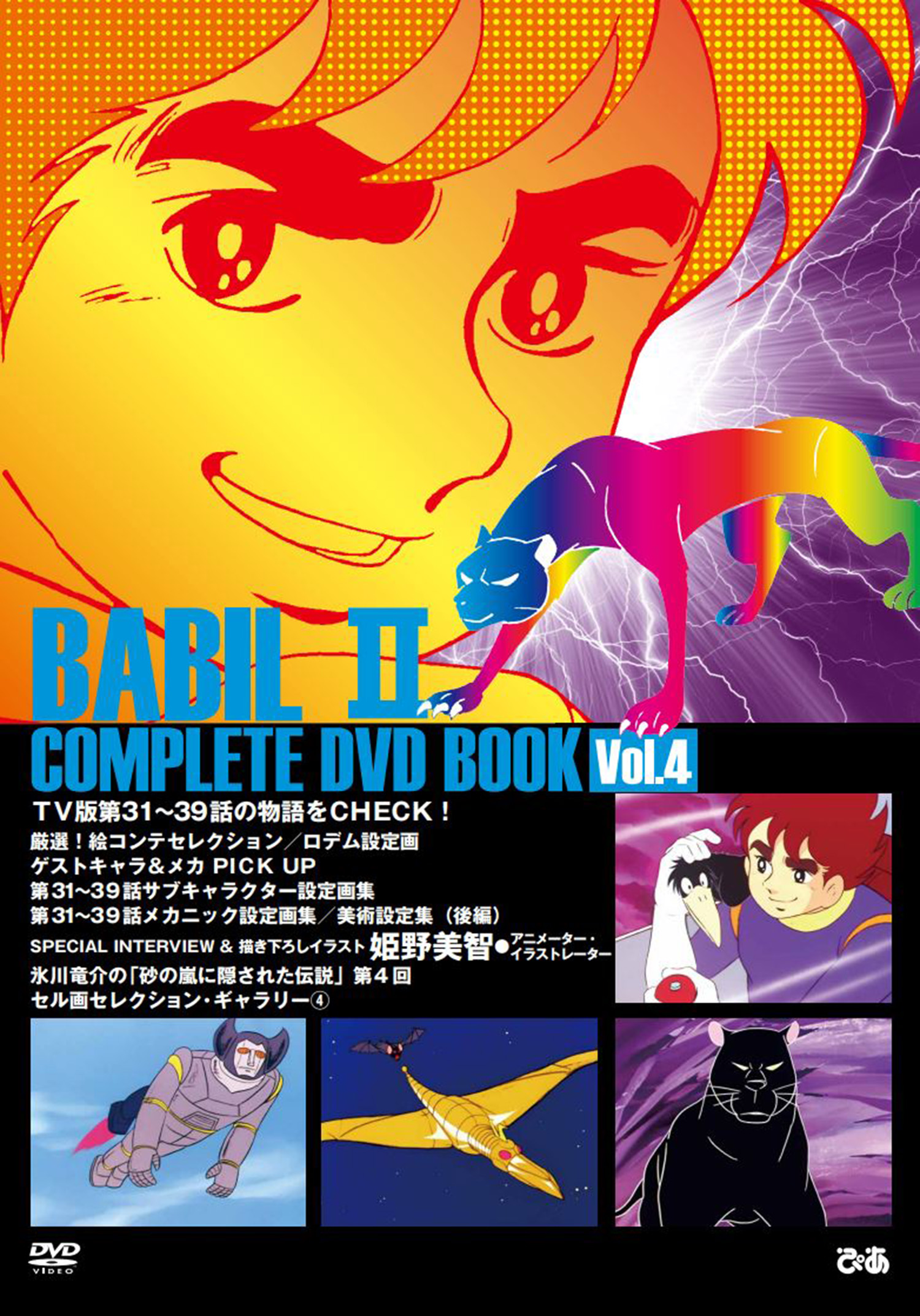バビル2世 COMPLETE DVD BOOK vol.4 - ぴあ株式会社