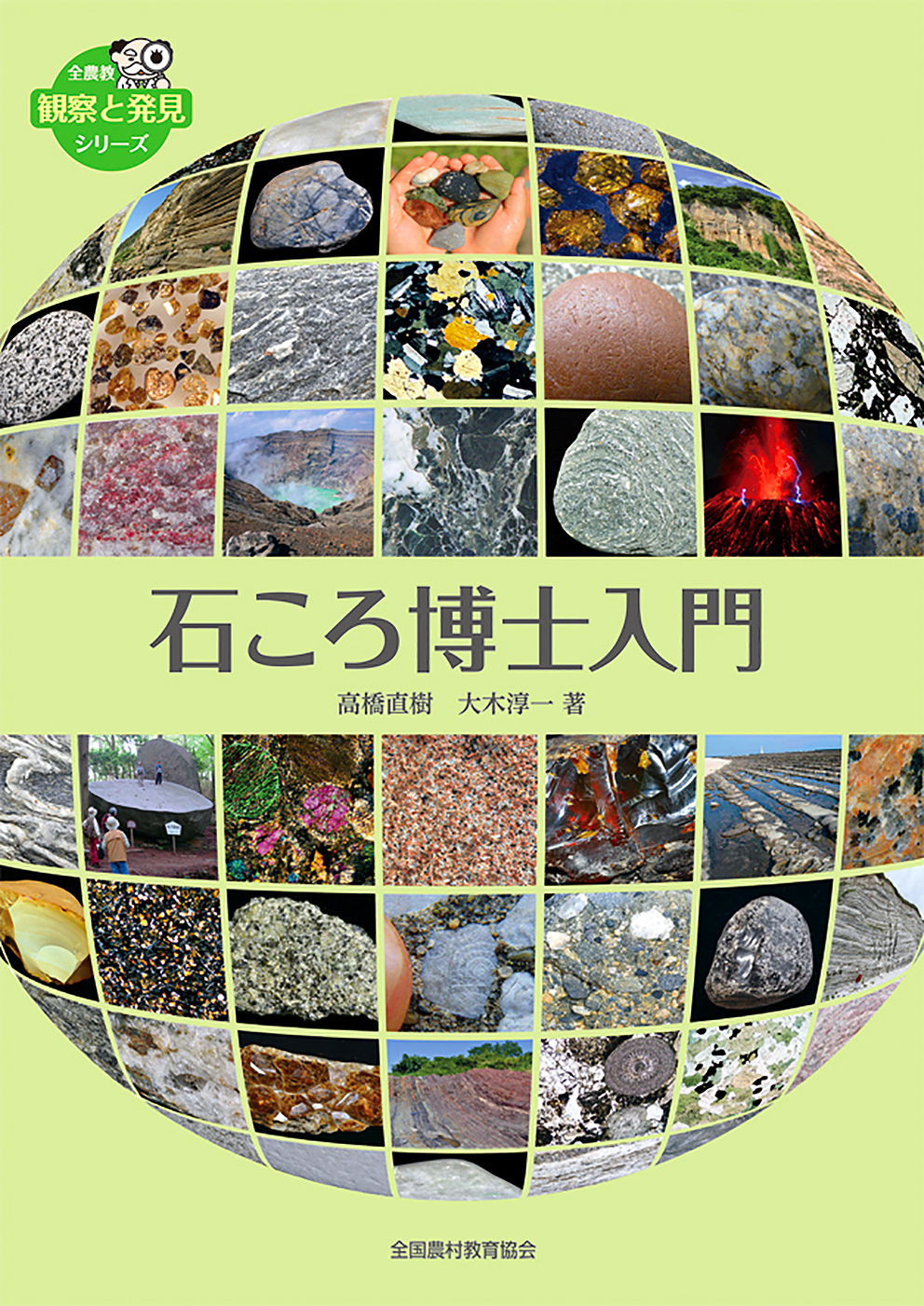 石ころ博士入門 - 全国農村教育協会 出版サイト