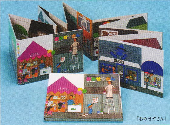 ほるぷのプレイブッキー：おみせやさん