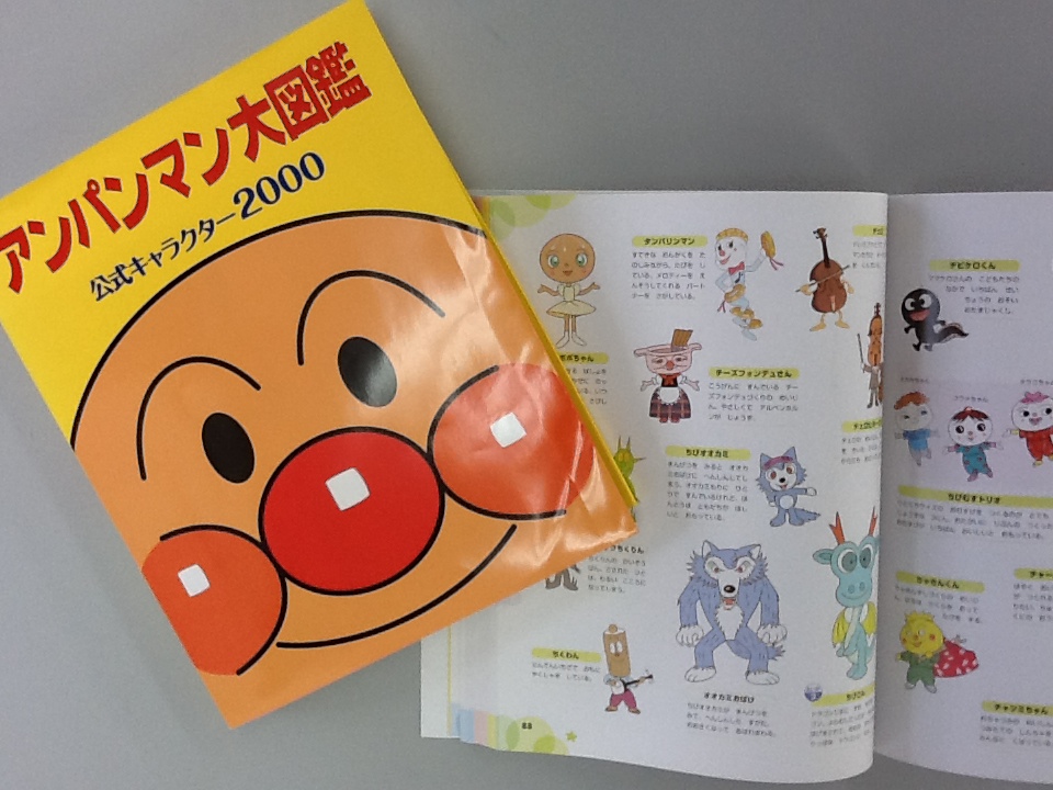 最新買取情報 『アンパンマン大図鑑』(原作:やなせたかし) ブックオフ