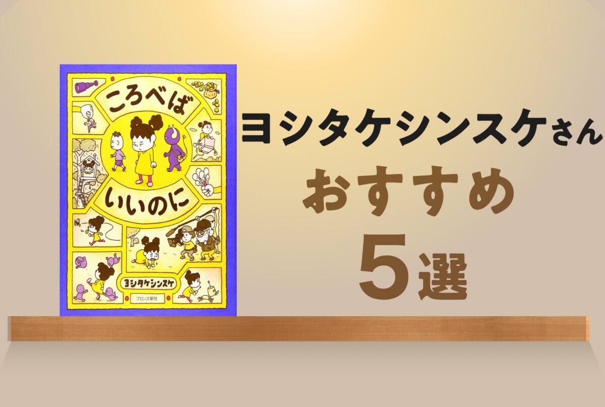 ヨシタケシンスケさん絵本5選！～哲学的味わいのおもしろ絵本