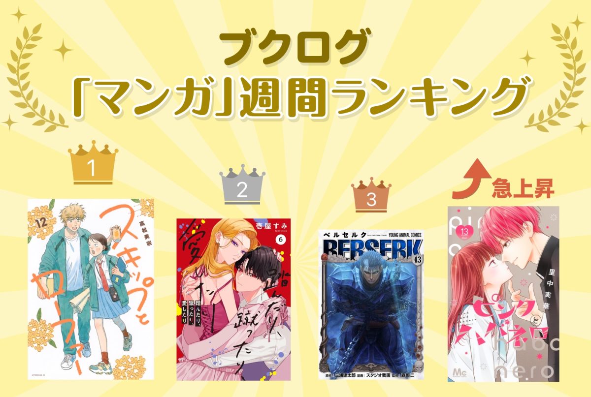 2週連続で『スキップとローファー』12巻が1位に！マンガランキング8月