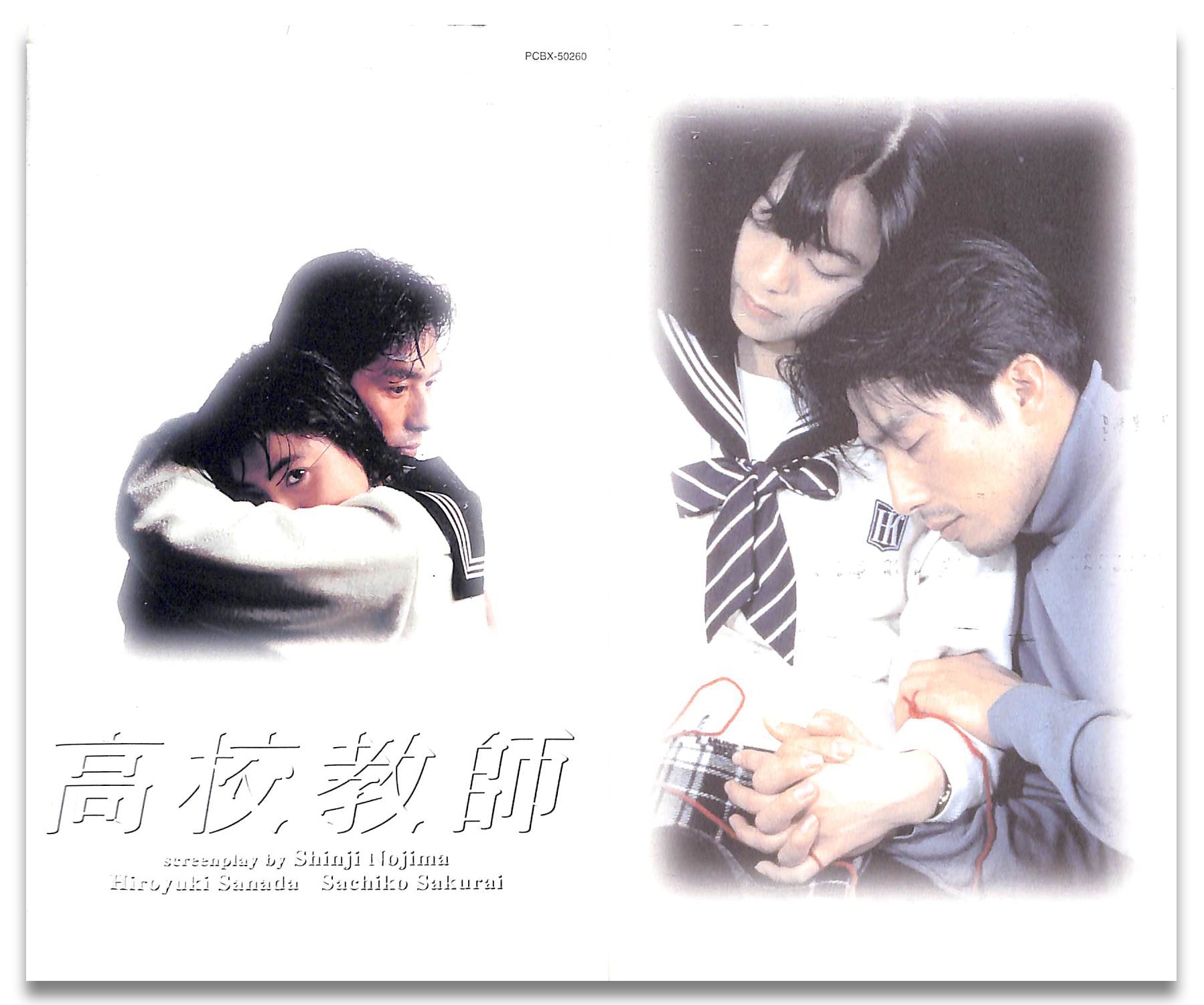 DVD】高校教師 DVD BOX (4枚組) / 脚本:野島伸司 出演:真田広之 桜井