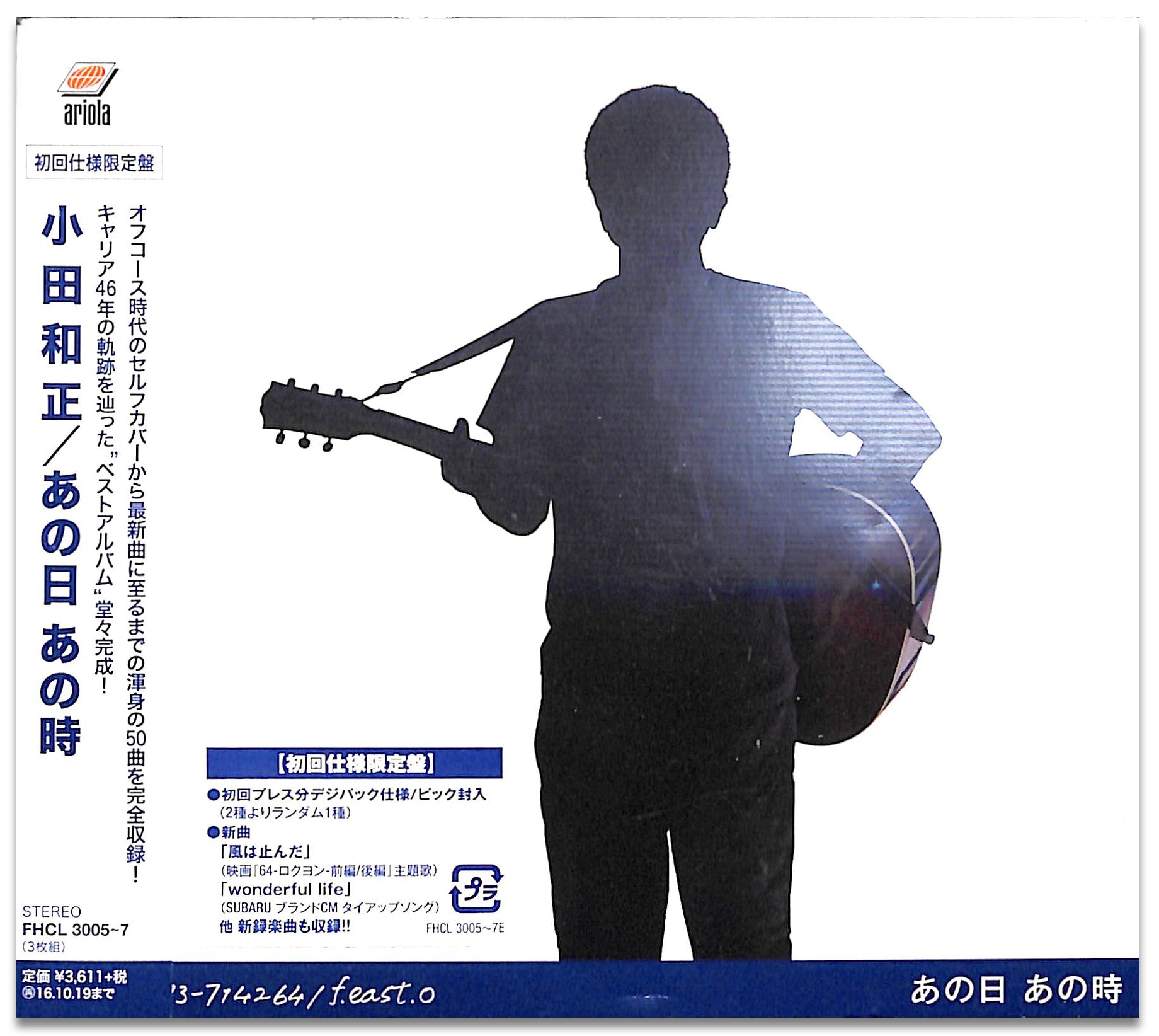 CD】あの日あの時 [初回仕様限定盤][ピック封入] / 小田和正 – Books