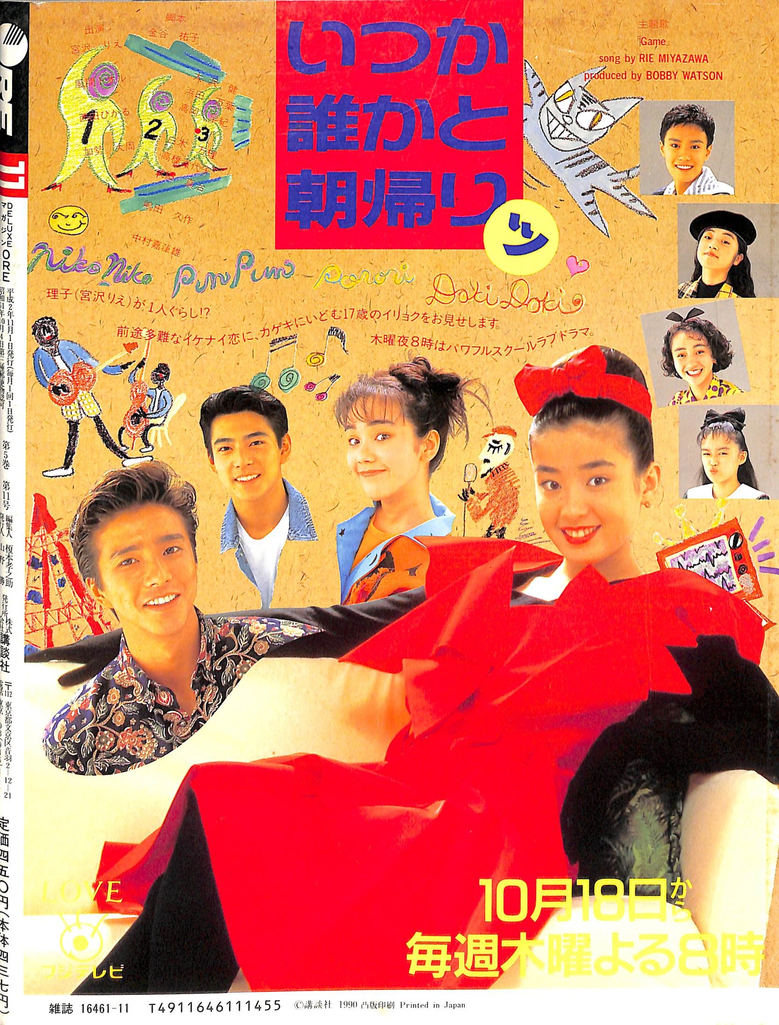 DELUXEマガジンORE 1990年11月号 [表紙:牧瀬里穂] – Books Channel Store