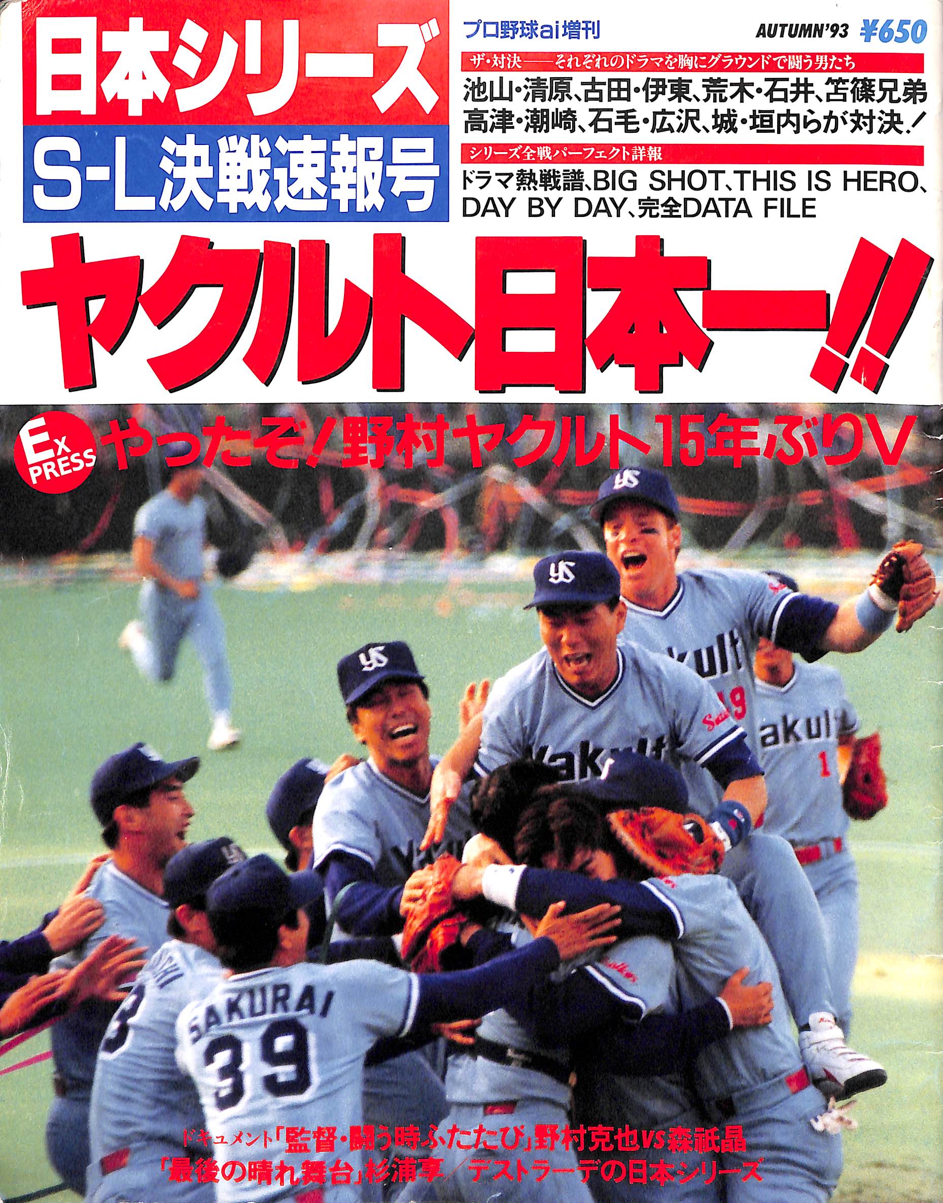 プロ野球ai増刊日本シリーズS-L決戦速報号 ヤクルト日本一!! やったぞ