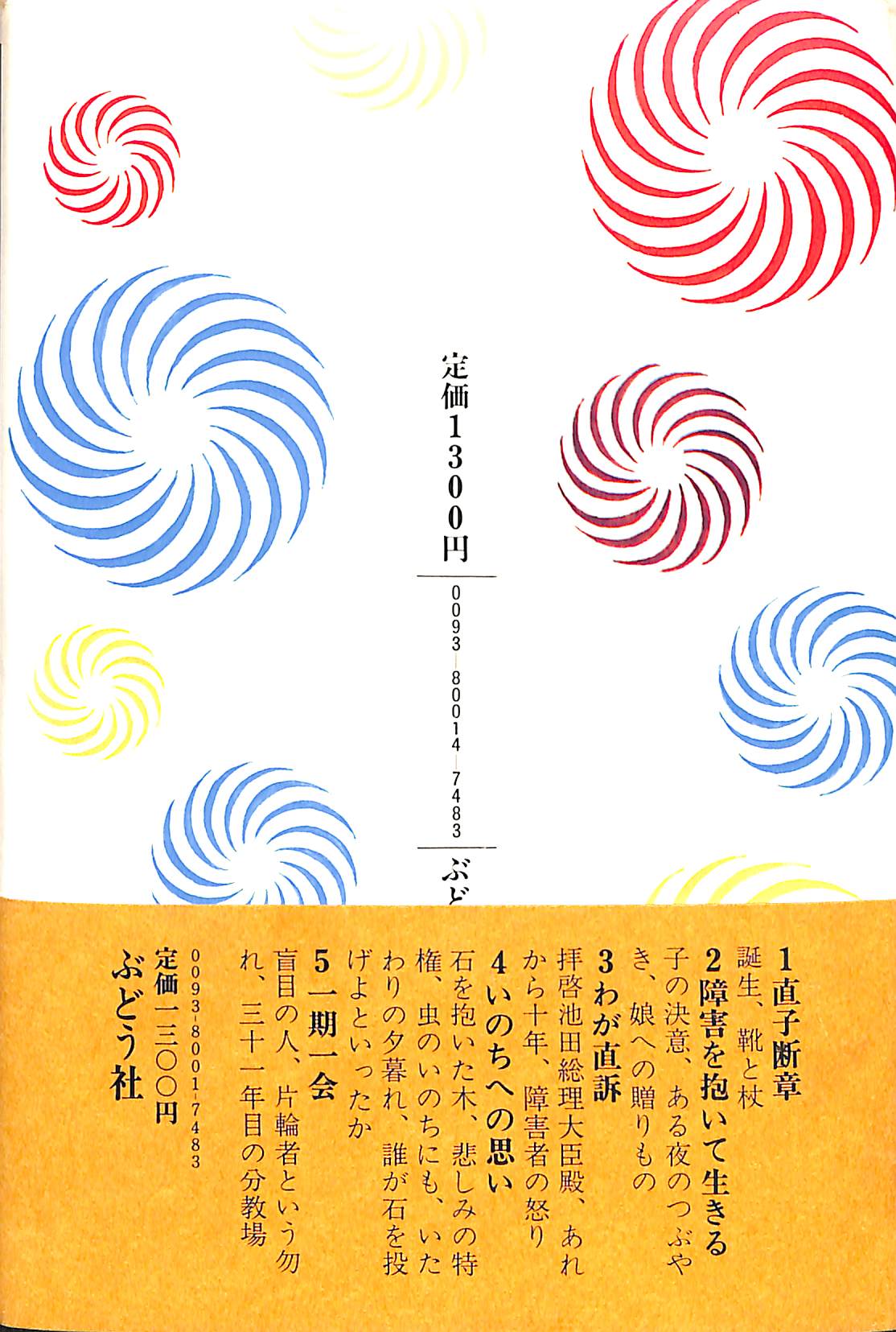 生きる日々 障害の子と父の断章 (著):水上勉 – Books Channel Store