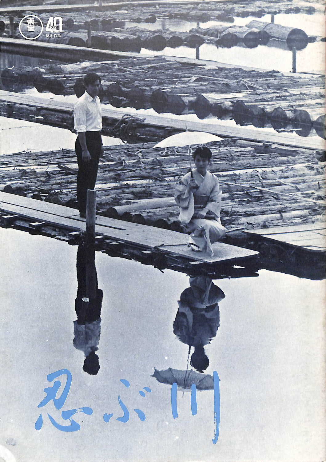 映画パンフレット(チラシ付)】「忍ぶ川」加藤剛 栗原小巻 /「 雪国