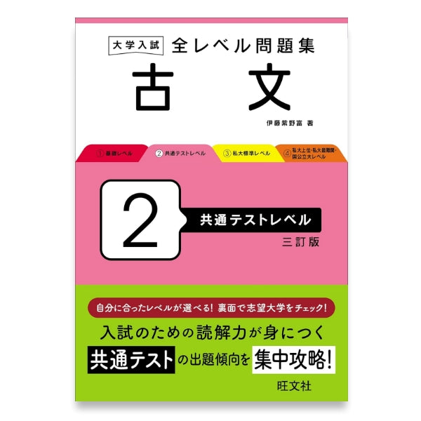 大学入試 全レベル問題集 古文 2 共通テストレベル 三訂版 – 旺文社