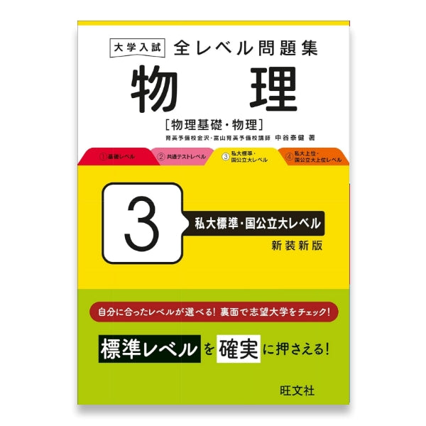 大学入試 全レベル問題集 物理[物理基礎・物理] 3 私大標準・国公立大