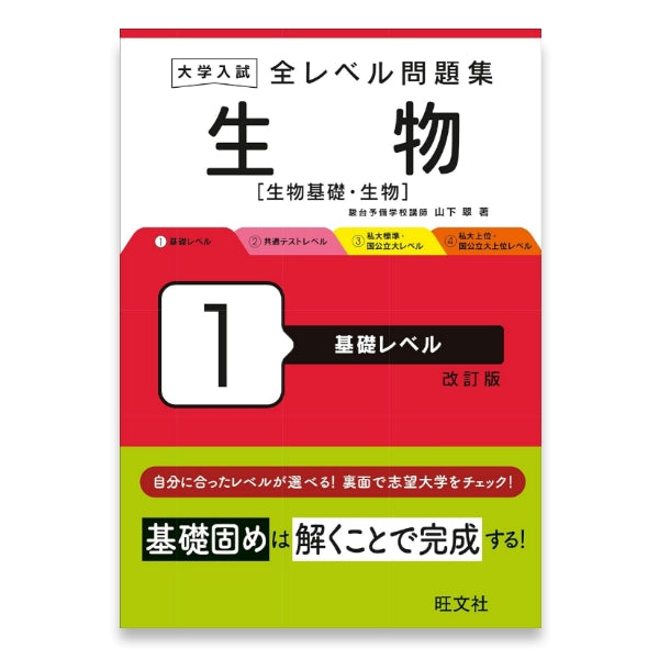 大学入試 全レベル問題集 生物[生物基礎・生物] 1 基礎レベル 改訂版