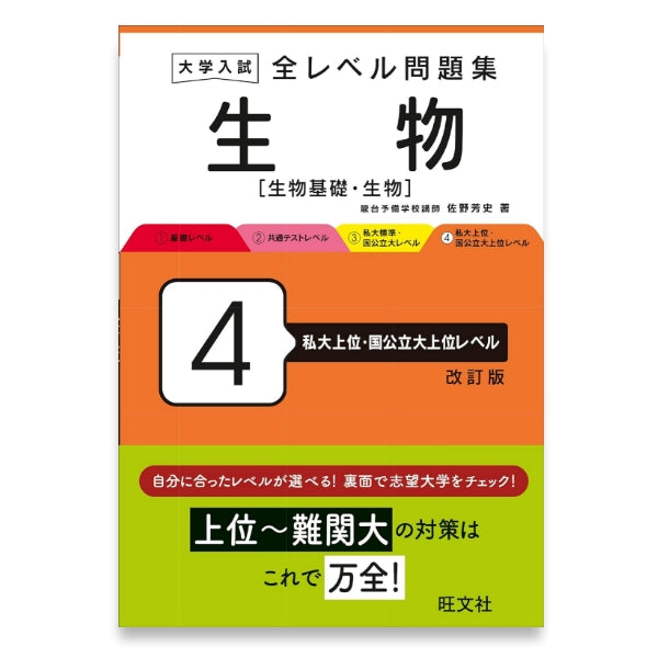 大学入試 全レベル問題集 生物[生物基礎・生物] 4 私大上位・国公立大