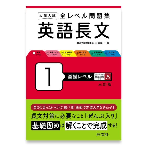 大学入試 全レベル問題集 英語長文 1 基礎レベル 三訂版 – 旺文社 学び