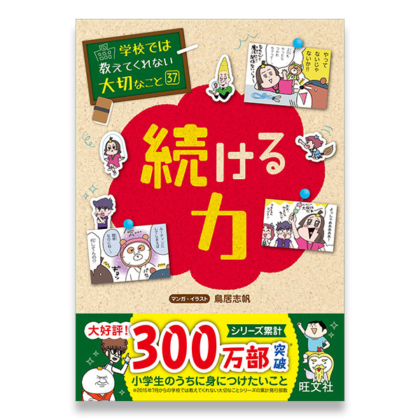 学校では教えてくれない大切なこと(37) 続ける力 – 旺文社 学びストア