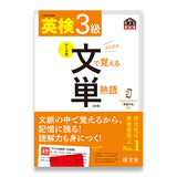 英検3級 文で覚える単熟語 4訂版 – 旺文社 学びストア