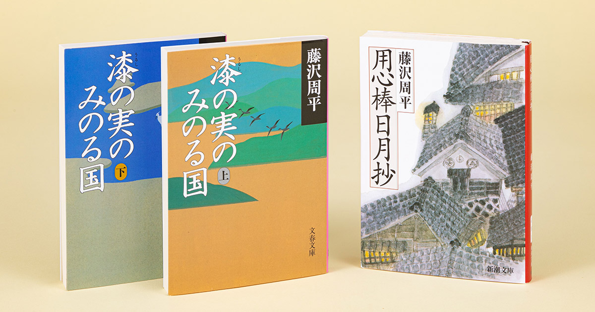 企業人の視点で読む藤沢周平 経営改革と人事で大切なこと | 日経BOOKプラス